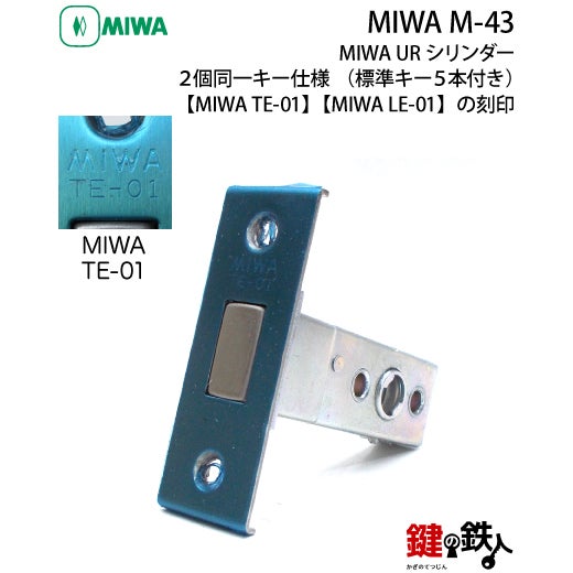MIWA M-43 鍵(カギ) 取替え 交換 補助錠TE-01+本錠LE-01【送料無料