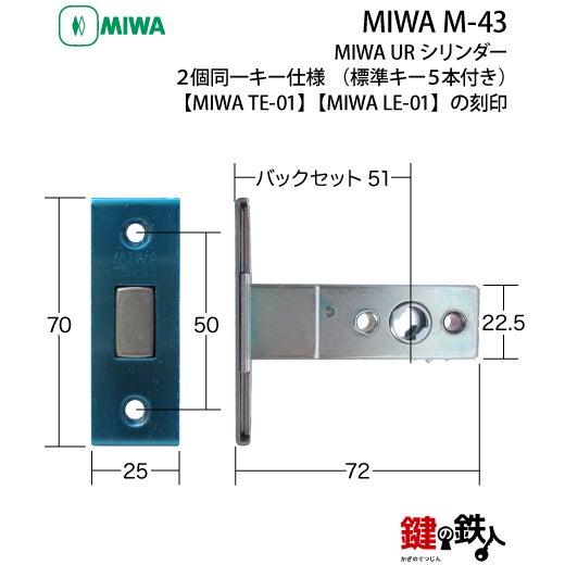 MIWA M-43 鍵(カギ) 取替え 交換 補助錠TE-01+本錠LE-01【送料無料
