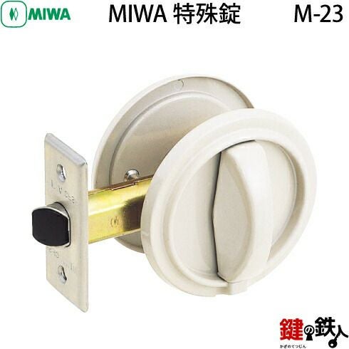 MIWA M-23 取替え 交換□左右共用タイプ□ | 鍵の鉄人本店