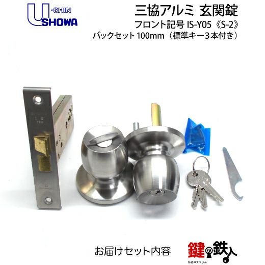 SHOWA IS-Y05 鍵(カギ) 取替え 交換玄関 ドアノブ□左右共用タイプ