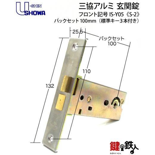 SHOWA IS-Y05 鍵(カギ) 取替え 交換玄関 ドアノブ□左右共用タイプ