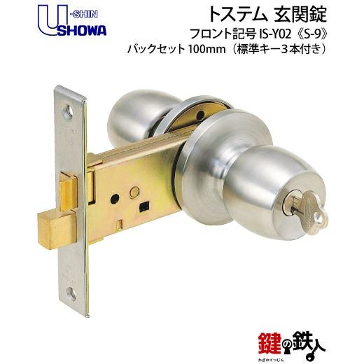 SHOWA IS-Y02 鍵(カギ) 取替え 交換玄関 ドアノブ□左右共用タイプ