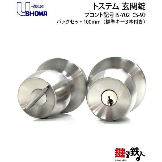 SHOWA IS-Y02 鍵(カギ) 取替え 交換玄関 ドアノブ□左右共用タイプ