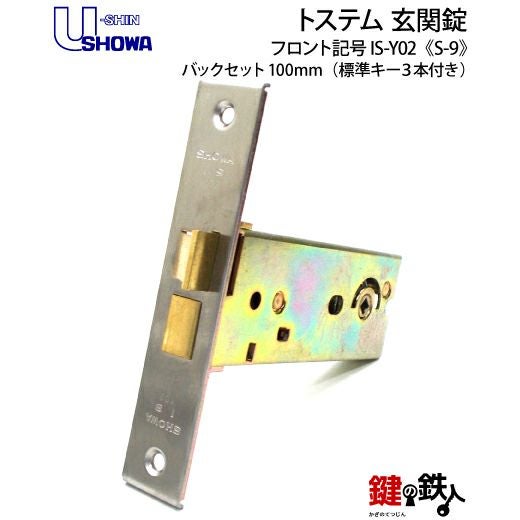 SHOWA IS-Y02 鍵(カギ) 取替え 交換玄関 ドアノブ□左右共用タイプ
