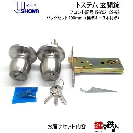SHOWA IS-Y02 鍵(カギ) 取替え 交換玄関 ドアノブ□左右共用タイプ