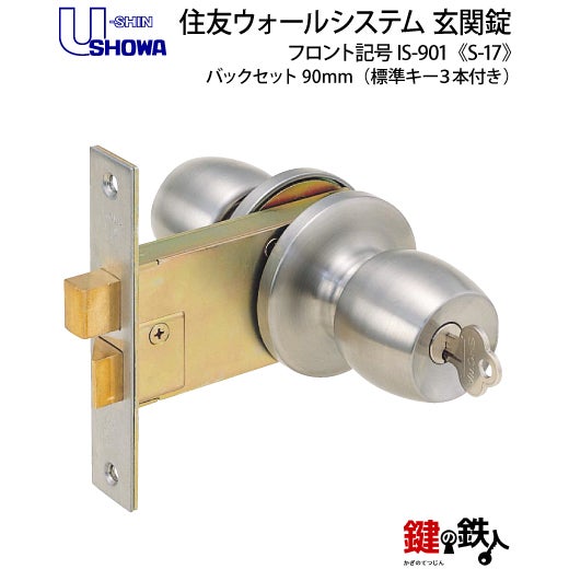 高体連のガキ SHOWA S-17 鍵(カギ) 取替え 交換玄関 ドアノブ□左右共用タイプ