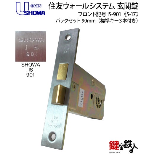 SHOWA S-17 鍵(カギ) 取替え 交換玄関 ドアノブ□左右共用タイプ