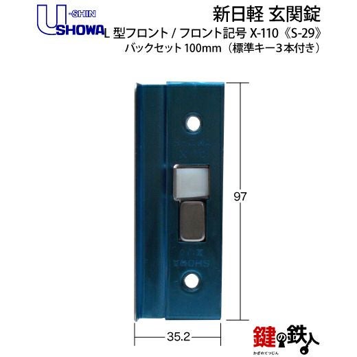 取引中です。 SHOWA IX-110（X-110） 鍵(カギ) 取替え 交換 新日軽玄関 ドアノブ