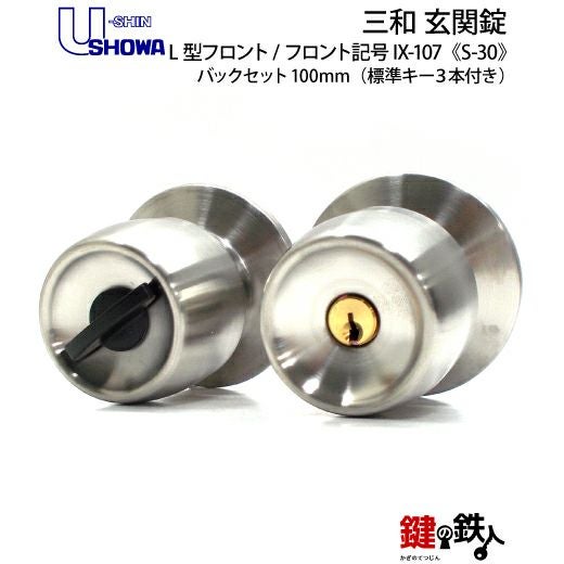 SHOWA IX-107 鍵(カギ) 取替え 交換玄関 ドアノブ□左右共用タイプ