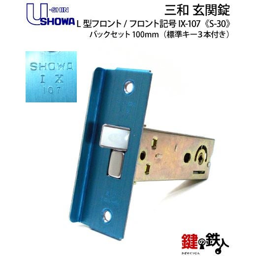SHOWA IX-107 鍵(カギ) 取替え 交換玄関 ドアノブ□左右共用タイプ
