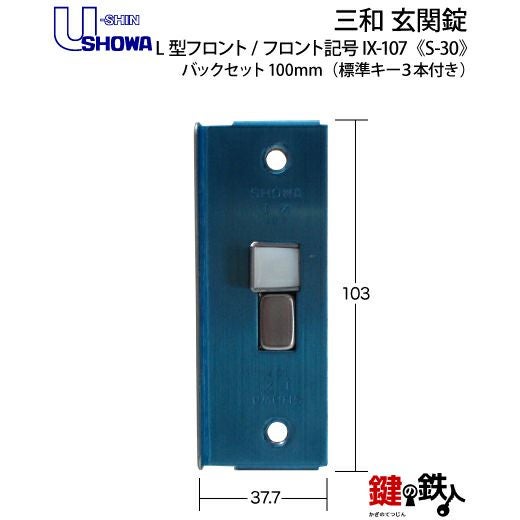 SHOWA IX-107 鍵(カギ) 取替え 交換玄関 ドアノブ□左右共用タイプ