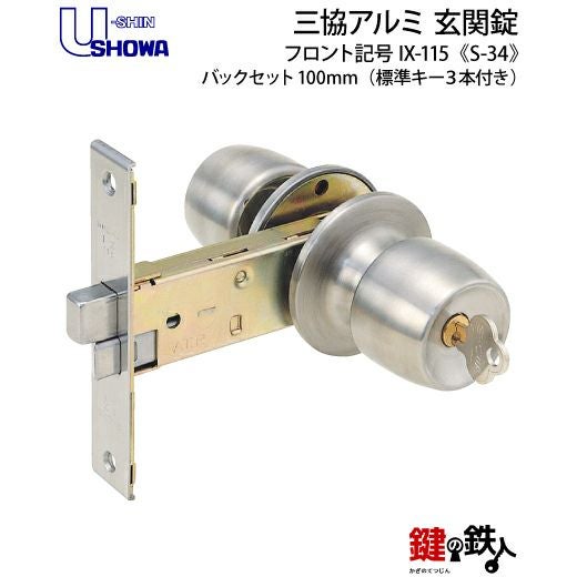 SHOWA S-34 鍵(カギ) 取替え 交換玄関 ドアノブ□左右共用タイプ