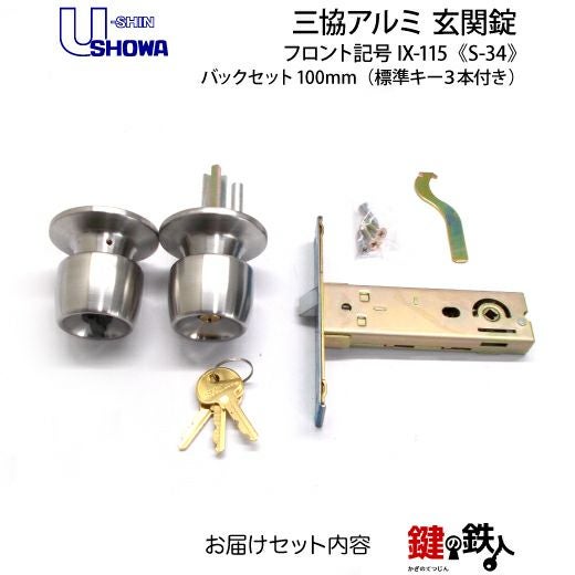 SHOWA S-34 鍵(カギ) 取替え 交換玄関 ドアノブ□左右共用タイプ