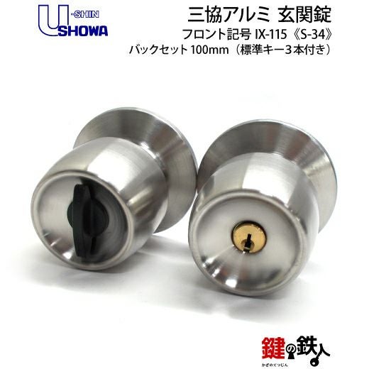 高体連のガキ SHOWA S-34 鍵(カギ) 取替え 交換玄関 ドアノブ□左右共用タイプ