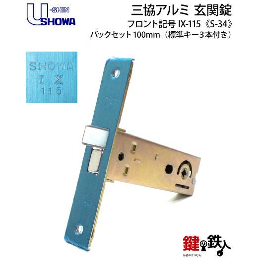 高体連のガキ SHOWA S-34 鍵(カギ) 取替え 交換玄関 ドアノブ□左右共用タイプ