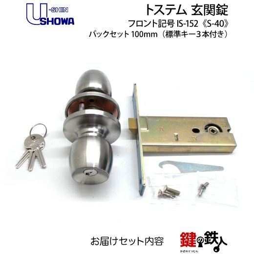 SHOWA IS-152 鍵(カギ) 取替え 交換玄関 ドアノブ□左右共用タイプ