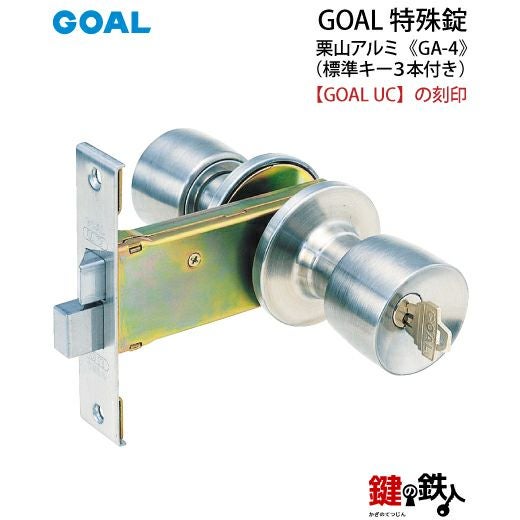 GOAL GA-4 鍵(カギ) 取替え 交換玄関 ドアノブ□左右共用タイプ