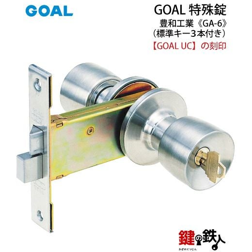 GOAL GA-6 鍵(カギ) 取替え 交換玄関 ドアノブ□左右共用タイプ