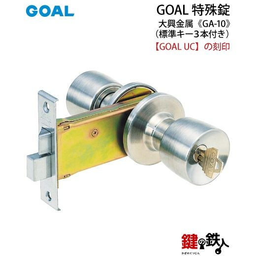 GOAL GA-10 鍵(カギ) 取替え 交換玄関 ドアノブ□左右共用タイプ