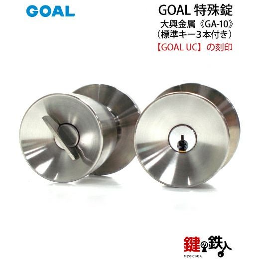 GOAL GA-10 鍵(カギ) 取替え 交換玄関 ドアノブ□左右共用タイプ