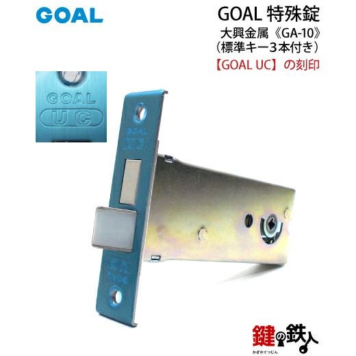 高体連のガキ GOAL GA-10 鍵(カギ) 取替え 交換玄関 ドアノブ□左右共用タイプ