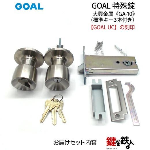 GOAL GA-10 鍵(カギ) 取替え 交換玄関 ドアノブ□左右共用タイプ