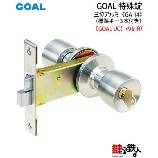 GOAL GA-14 鍵(カギ) 取替え 交換玄関 ドアノブ□左右共用タイプ