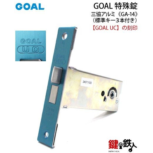 GOAL GA-14 鍵(カギ) 取替え 交換玄関 ドアノブ□左右共用タイプ