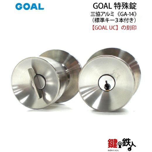 GOAL GA-14 鍵(カギ) 取替え 交換玄関 ドアノブ□左右共用タイプ