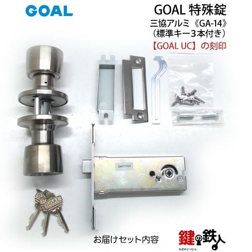 人工ライブロック　No.14 アク抜き済 GOAL GA-14 鍵(カギ) 取替え 交換玄関 ドアノブ□左右共用タイプ