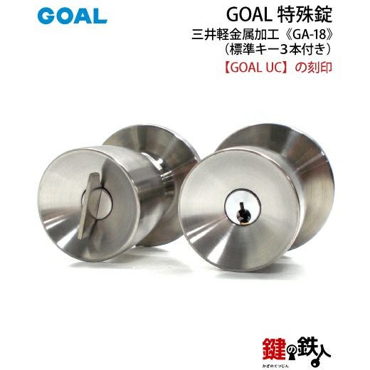 GOAL GA-18 鍵(カギ) 取替え 交換玄関 ドアノブ□左右共用タイプ