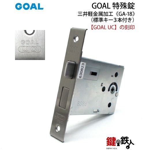 GOAL GA-18 鍵(カギ) 取替え 交換玄関 ドアノブ□左右共用タイプ