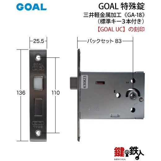 GOAL GA-18 鍵(カギ) 取替え 交換玄関 ドアノブ□左右共用タイプ