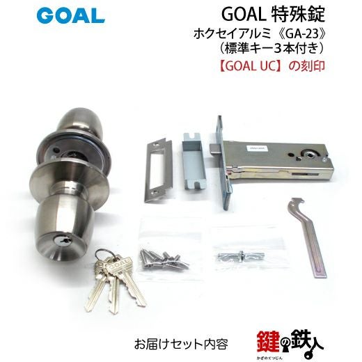 高体連のガキ GOAL GA-23 鍵(カギ) 取替え 交換玄関 ドアノブ□左右共用タイプ