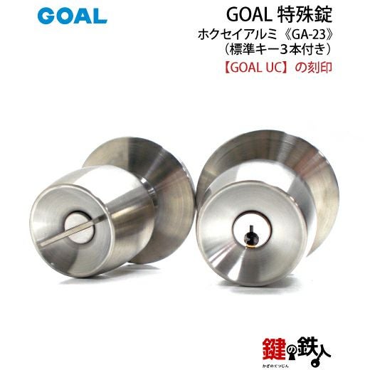GOAL GA-23 鍵(カギ) 取替え 交換玄関 ドアノブ□左右共用タイプ