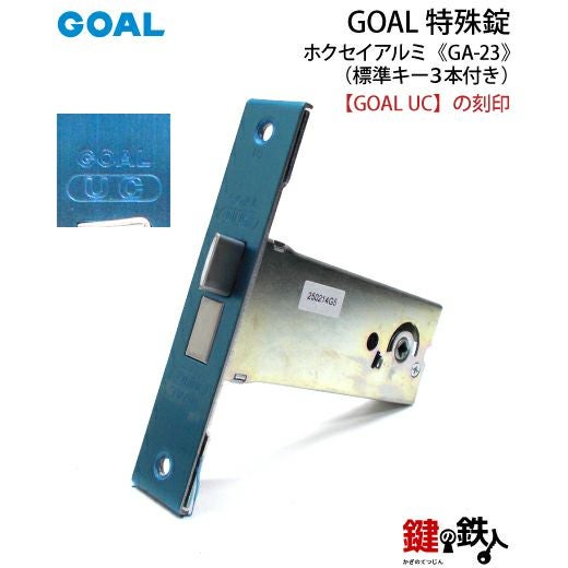 GOAL GA-23 鍵(カギ) 取替え 交換玄関 ドアノブ□左右共用タイプ