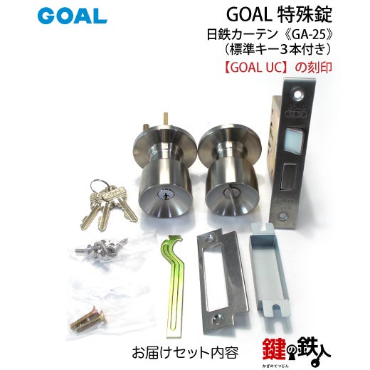 GOAL GA-25 鍵(カギ) 取替え 交換玄関 ドアノブ□左右共用タイプ
