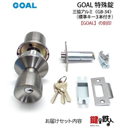 GOAL GB-34 鍵(カギ) 取替え 交換□左右共用タイプ□□標準キー3本付き