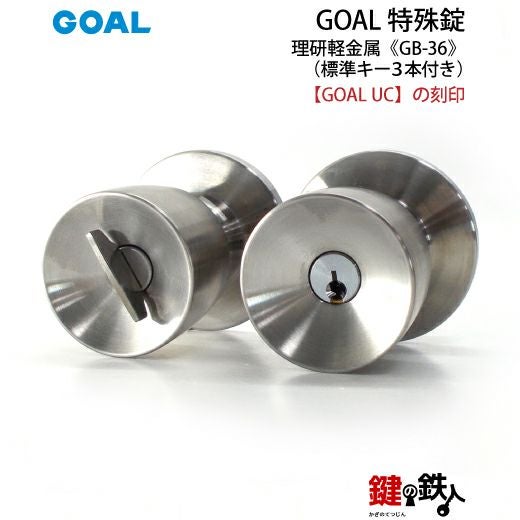 理研軽金属　玄関錠　GB-３６ GOAL GB-36 鍵(カギ) 取替え 交換□左右共用タイプ□□標準キー3本付き