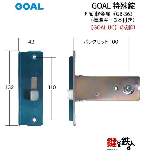 GOAL GB-36 鍵(カギ) 取替え 交換□左右共用タイプ□□標準キー3本付き