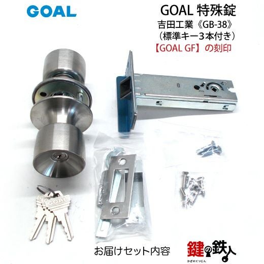 GOAL GB-38 鍵(カギ) 取替え 交換 吉田工業 勝手口等□左右共用タイプ