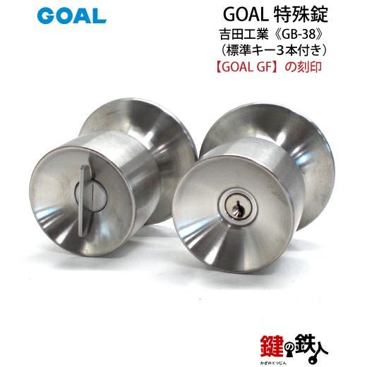GOAL GB-38 鍵(カギ) 取替え 交換 吉田工業 勝手口等□左右共用タイプ