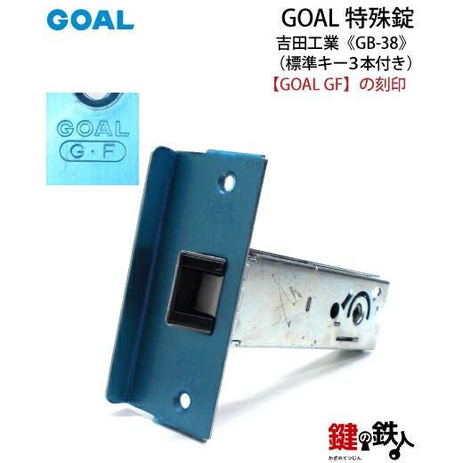 GOAL GB-38 鍵(カギ) 取替え 交換 吉田工業 勝手口等□左右共用タイプ