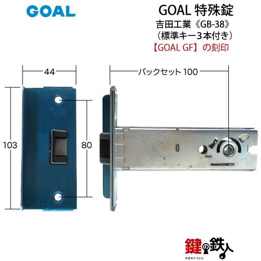 GOAL GB-38 鍵(カギ) 取替え 交換 吉田工業 勝手口等□左右共用タイプ