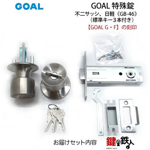 GLOCKの刻印 GOAL GB-46 鍵(カギ) 取替え 交換 不二サッシ、日軽 玄関