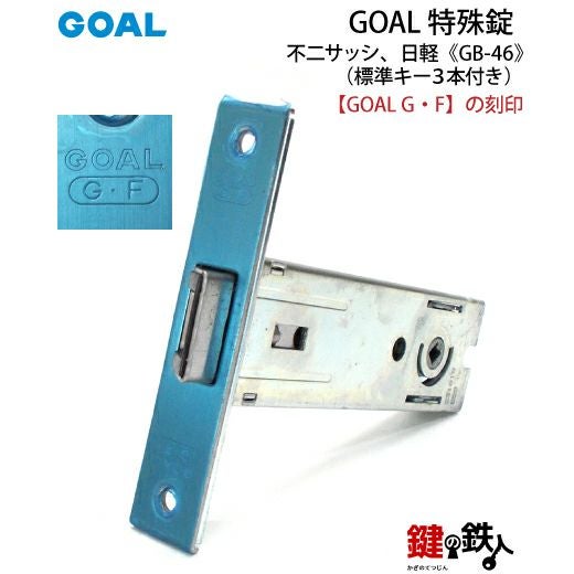 GLOCKの刻印 GOAL GB-46 鍵(カギ) 取替え 交換 不二サッシ、日軽 玄関