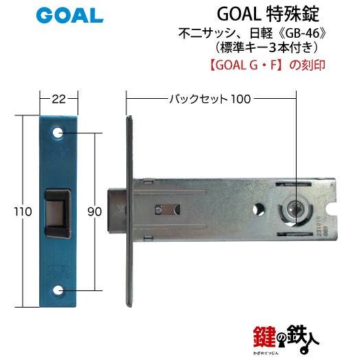 GLOCKの刻印 GOAL GB-46 鍵(カギ) 取替え 交換 不二サッシ、日軽 玄関