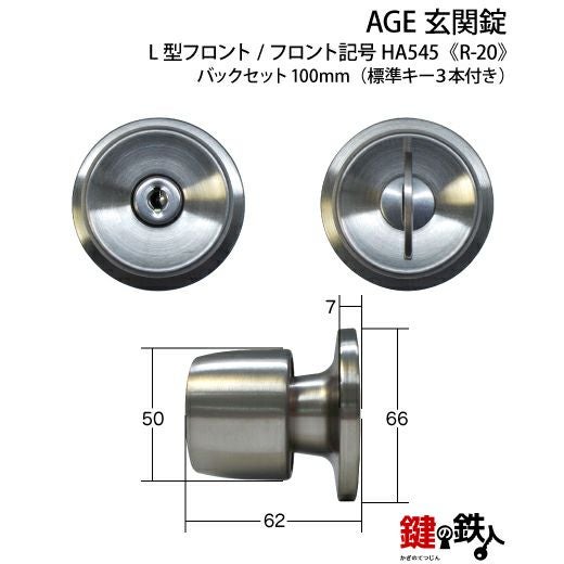 AGE 玄関 勝手口用 ドアノブ一式交換HA545 【R-20】□左右共用タイプ