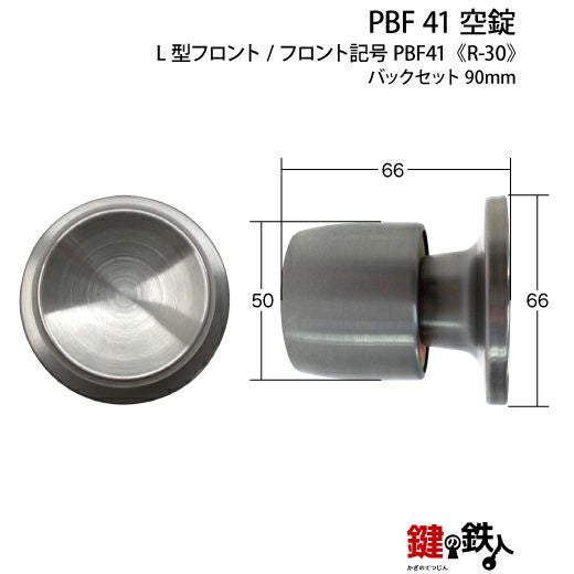 R-30 取替え 交換 PBF 41 空錠□左右共用タイプ□ | 鍵の鉄人本店
