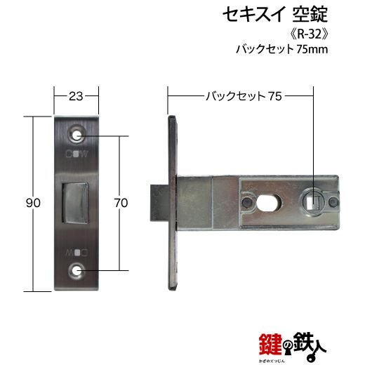 R-32 取替え 交換 （セキスイ 空錠）□左右共用タイプ□ | 鍵の鉄人本店